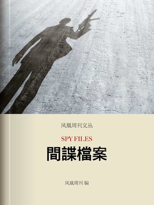cover image of 间谍档案 香港凤凰周刊文丛系列 Phoenix Weekly: Spy Files